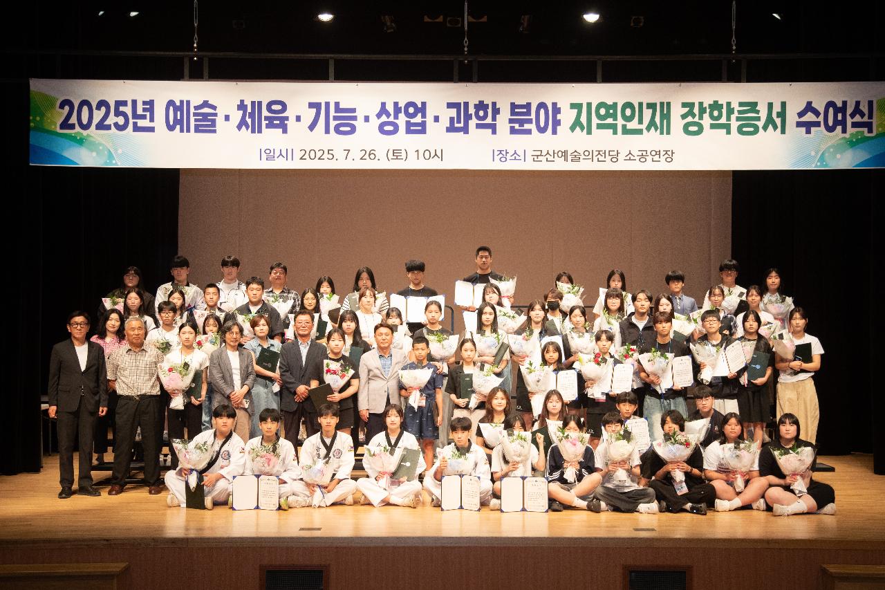2025년 예술 체육 기능 상업 과학 분야 지역인재 장학증서 수여식