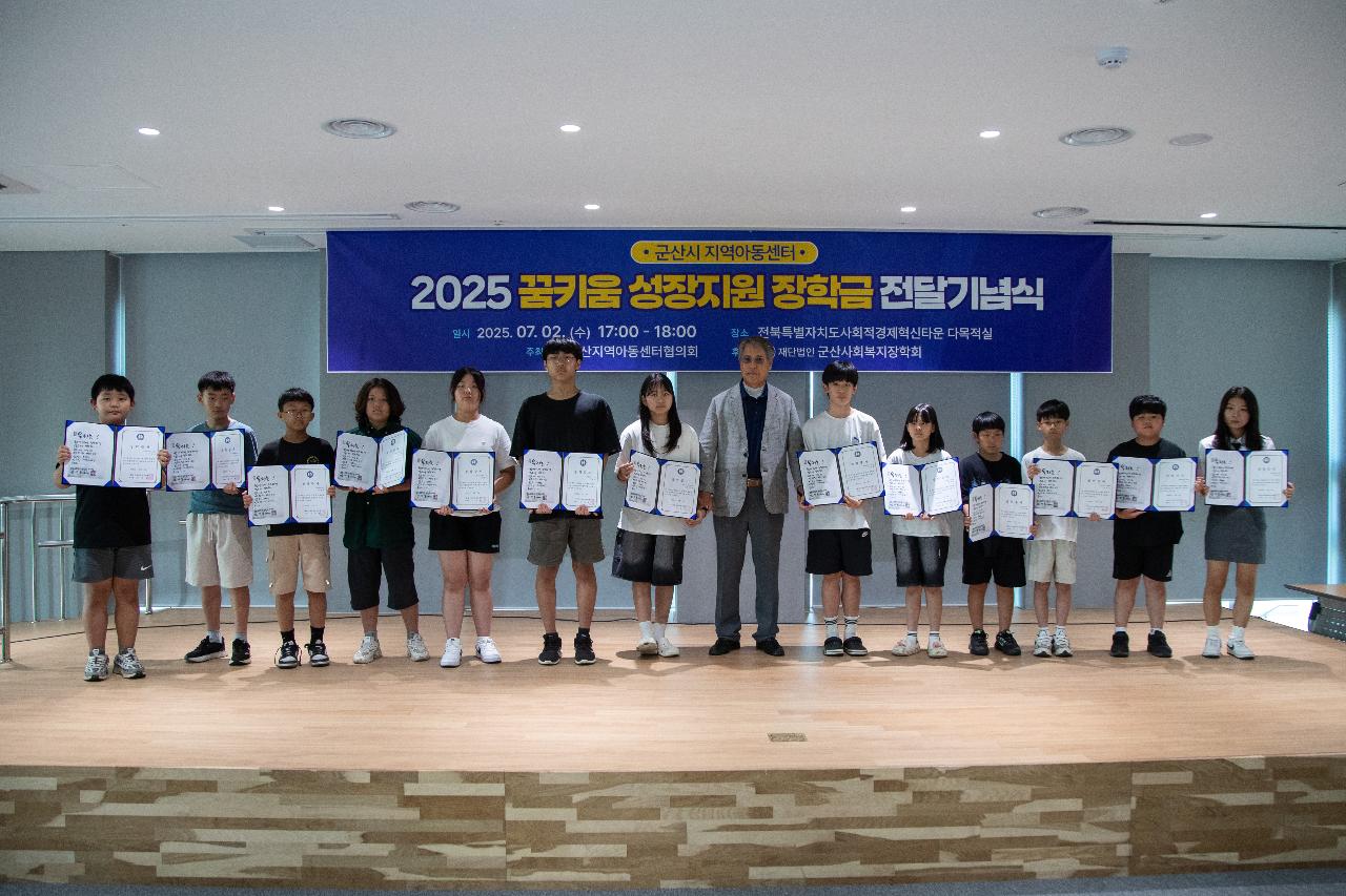 2025년 지역아동센터 꿈키움성장지원 장학금 전달식