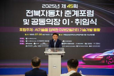 제45회 전북자동차 춘계포럼