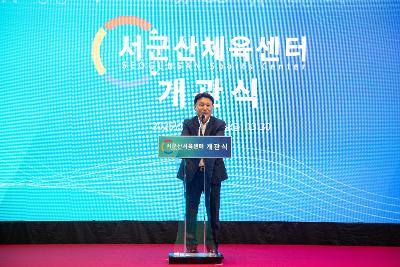 서군산체육센터 개관식