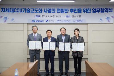 차세대 CCU기술고도화사업 업무협약식