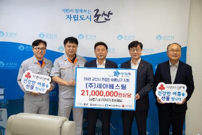 세아베스틸 희망나눔 지역복지 협약식 및 기탁식