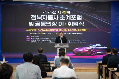 제45회 전북자동차 춘계포럼