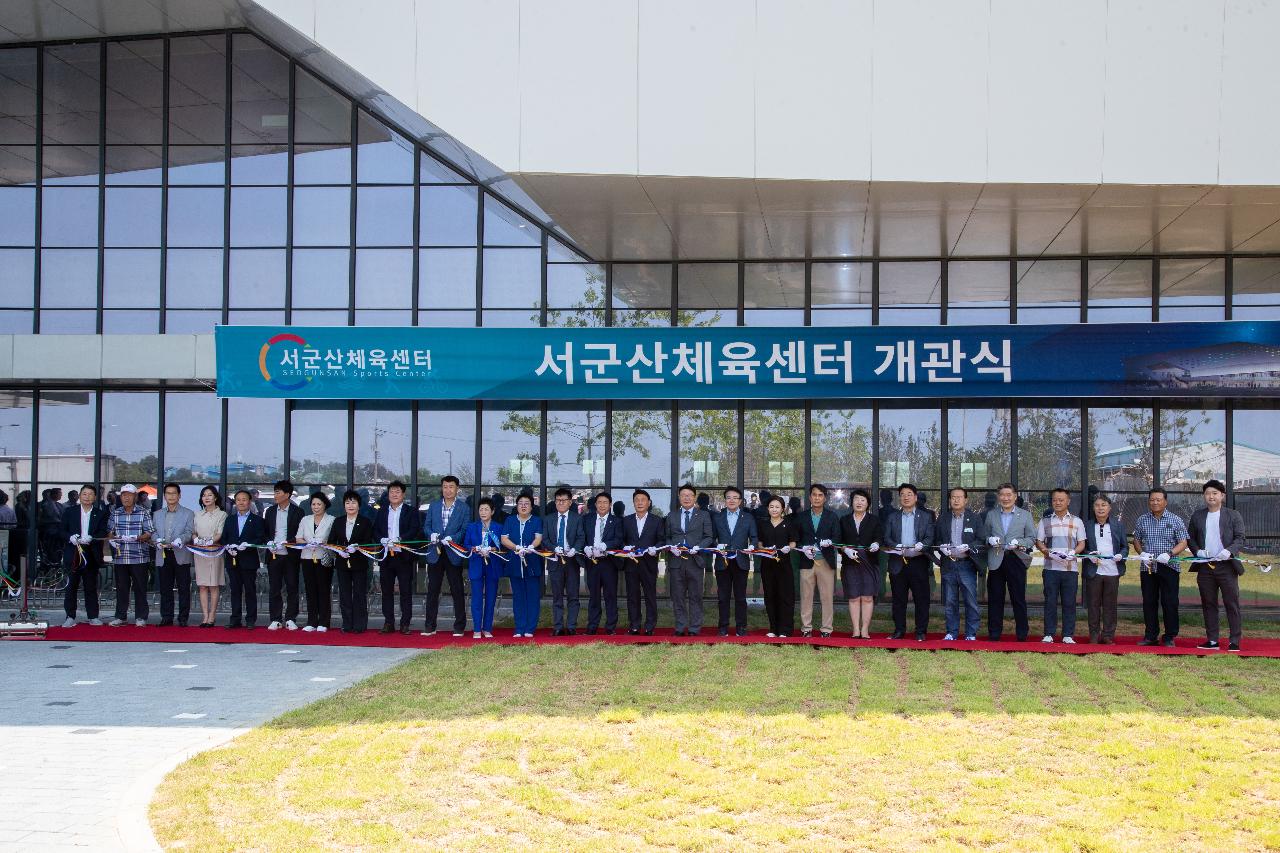 서군산체육센터 개관식