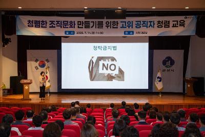 고위 공직자 청렴교육