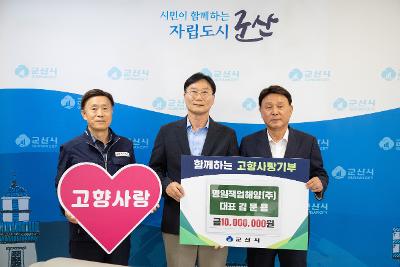 고향사랑기부금 기탁식