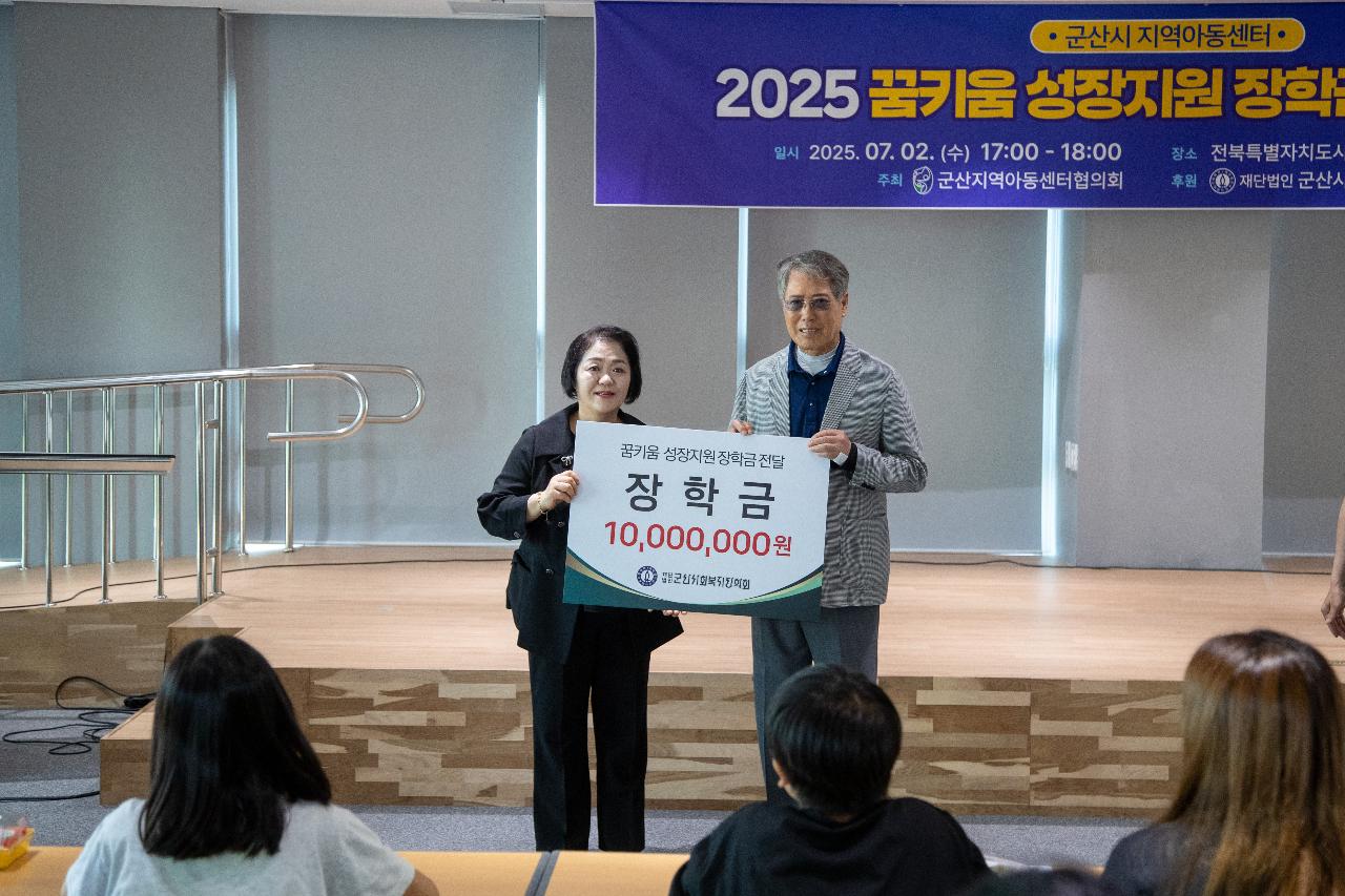 2025년 지역아동센터 꿈키움성장지원 장학금 전달식