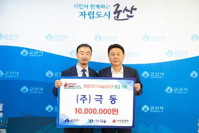 나눔캠페인 성금 기탁식