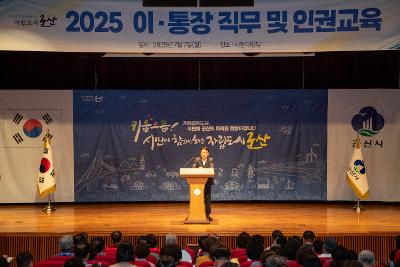 2025년 이통장 직무 및 인권교육