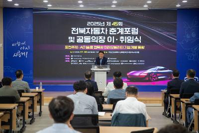 제45회 전북자동차 춘계포럼