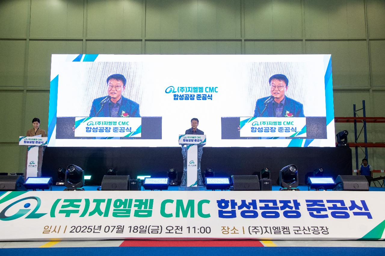 (주)지엘켐 군산공장 준공식