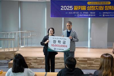 2025년 지역아동센터 꿈키움성장지원 장학금 전달식
