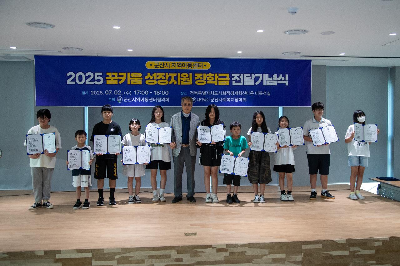 2025년 지역아동센터 꿈키움성장지원 장학금 전달식