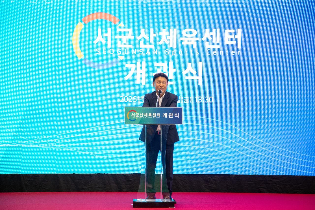 서군산체육센터 개관식