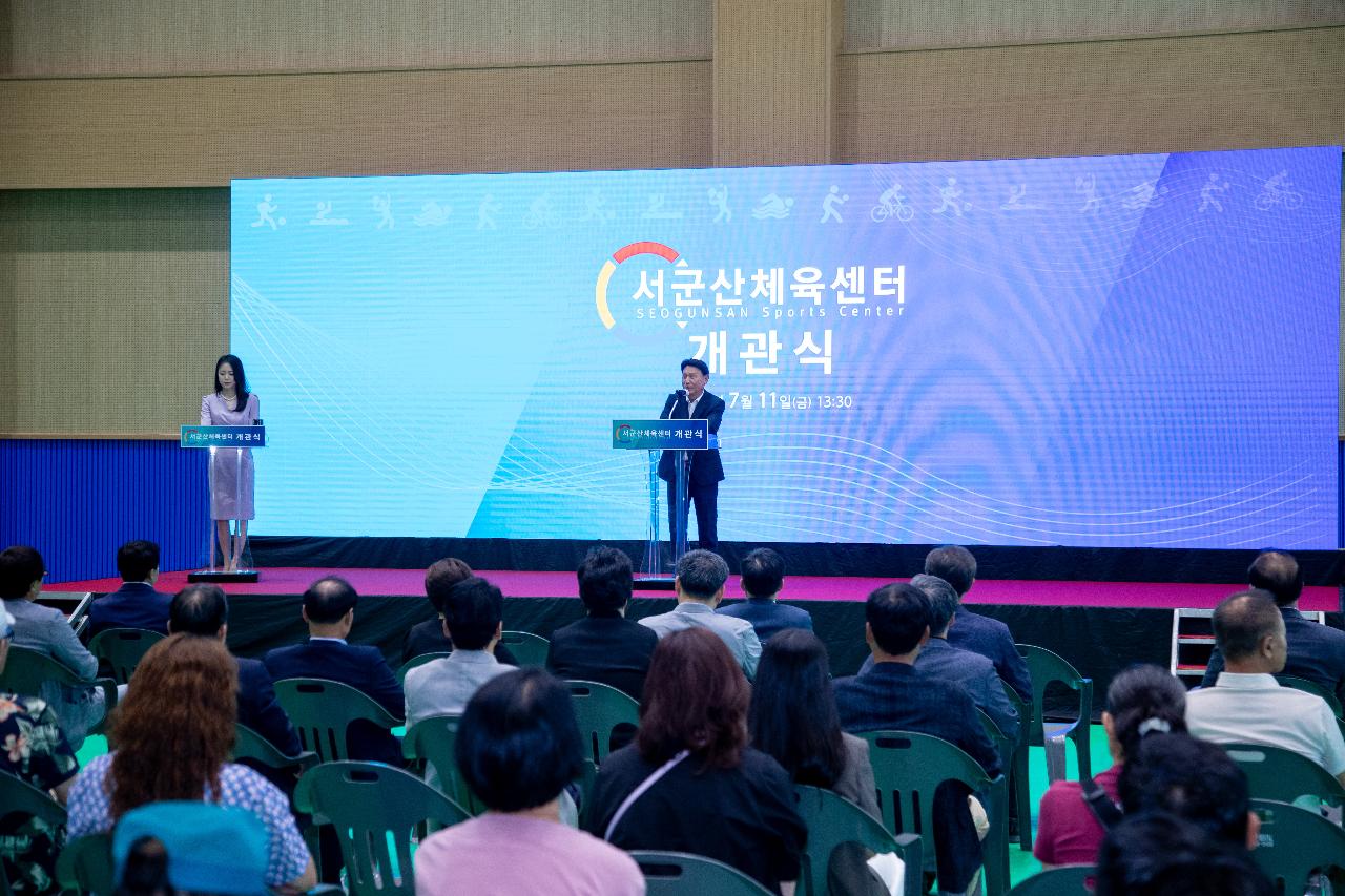 서군산체육센터 개관식
