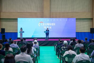 서군산체육센터 개관식