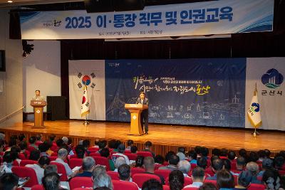 2025년 이통장 직무 및 인권교육