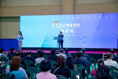 서군산체육센터 개관식