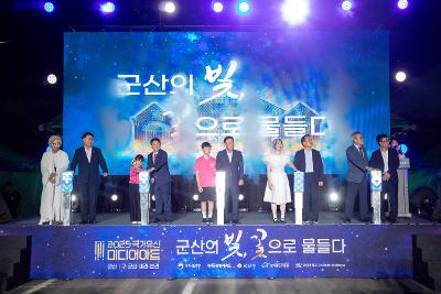 2025 국가유산 미디어아트 구 군산세관 본관 개막식