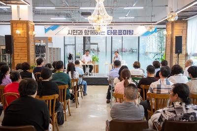 시민과 함께하는 타운홀미팅