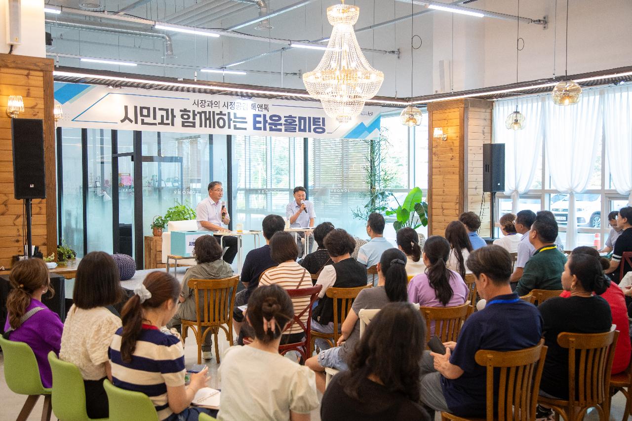 시민과 함께하는 타운홀미팅