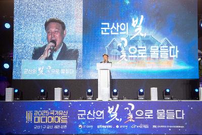 2025 국가유산 미디어아트 구 군산세관 본관 개막식