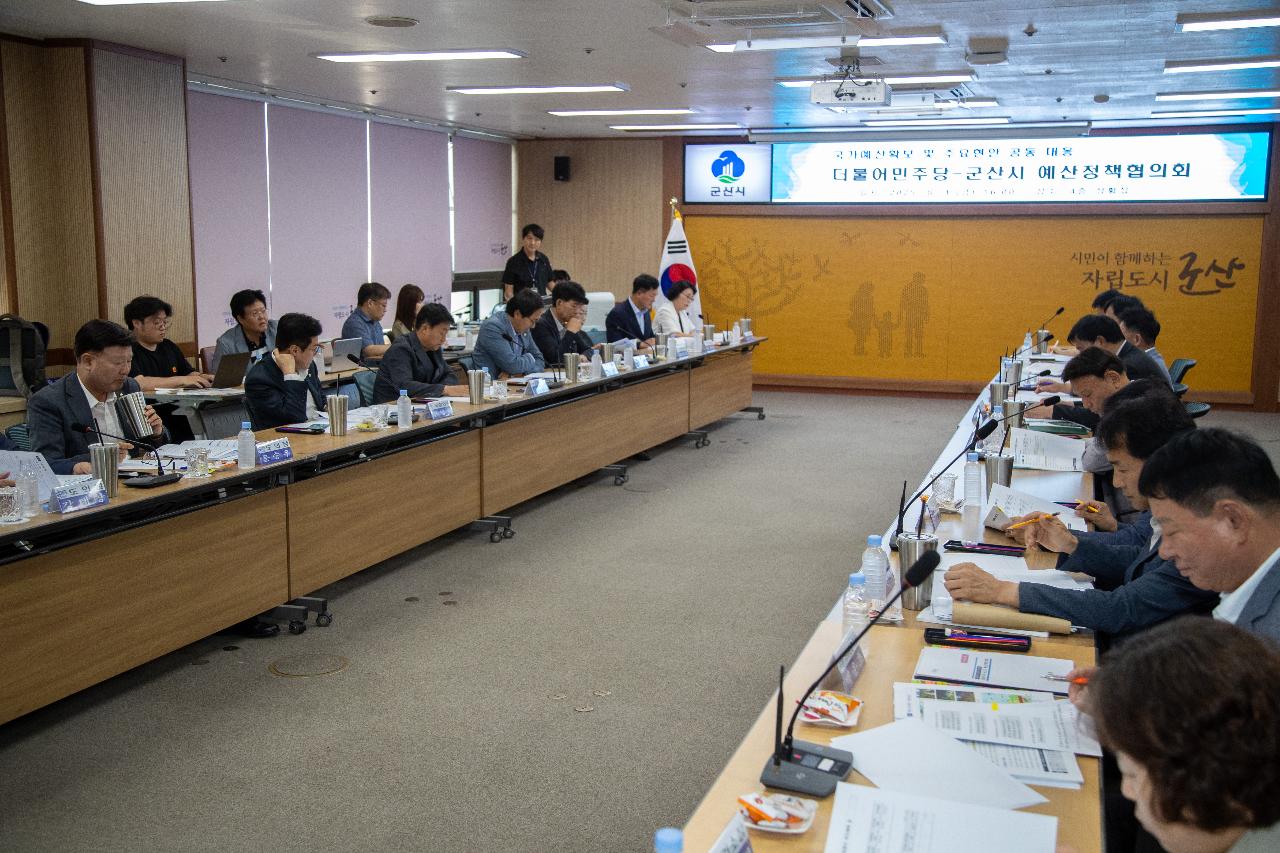 더불어민주당-군산시 예산정책협의회