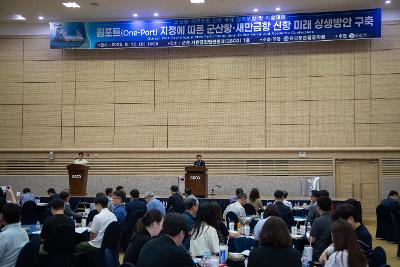 군산항.새만금항 신항 국제 정책포럼 및 학술대회