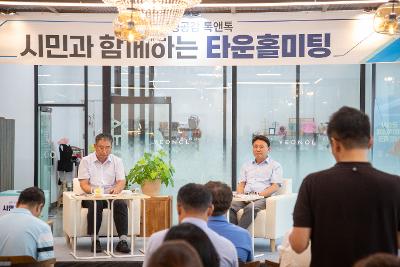 시민과 함께하는 타운홀미팅