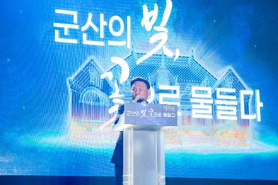 2025 국가유산 미디어아트 구 군산세관 본관 개막식