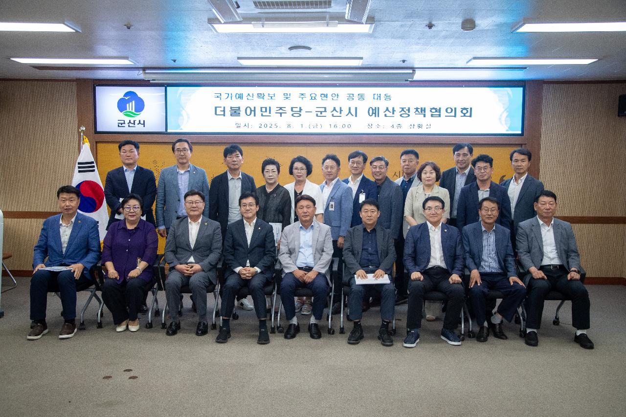 더불어민주당-군산시 예산정책협의회