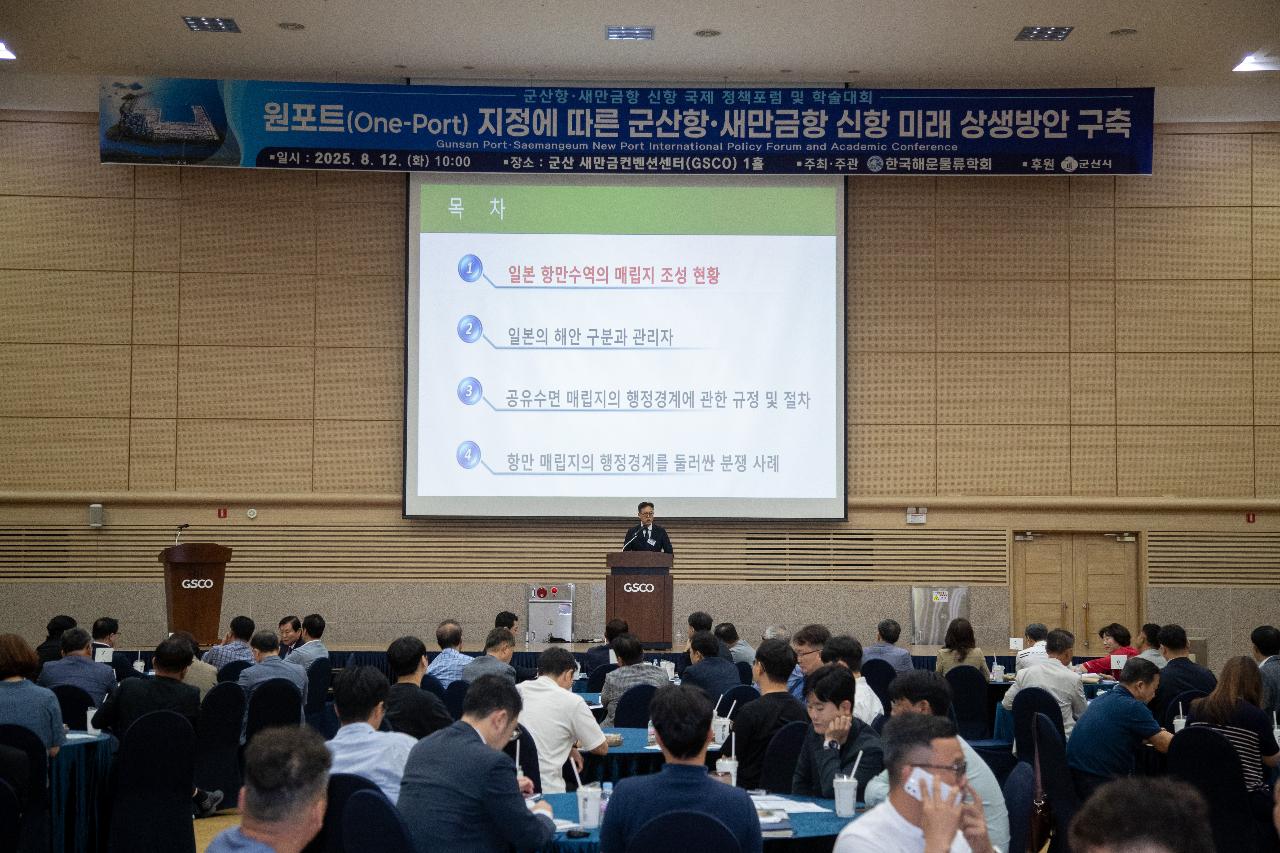 군산항.새만금항 신항 국제 정책포럼 및 학술대회