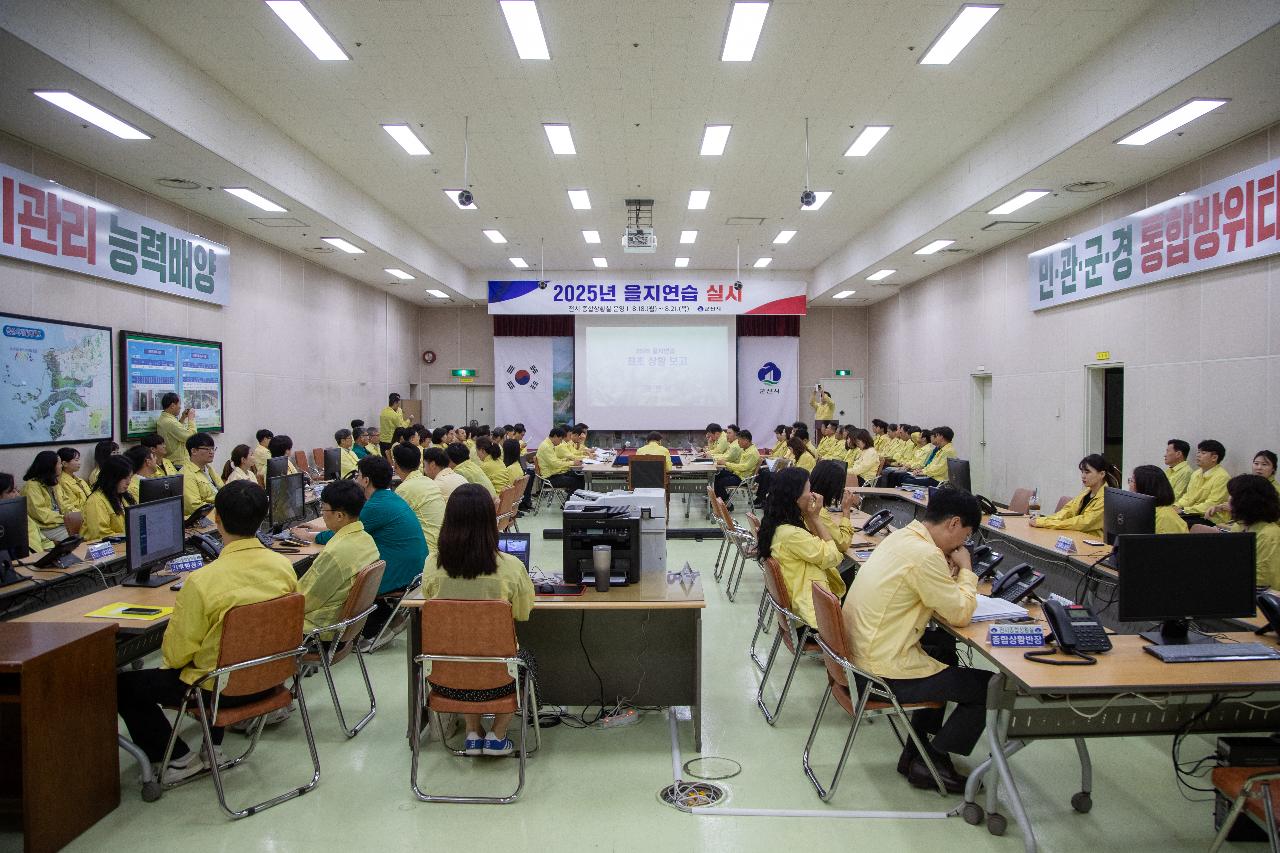 을지연습 최초 상황 보고