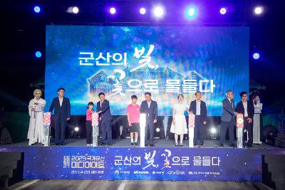 2025 국가유산 미디어아트 구 군산세관 본관 개막식