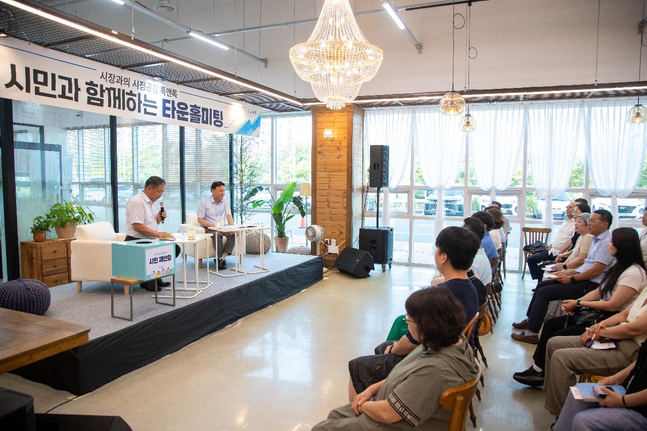 시민과 함께하는 타운홀미팅