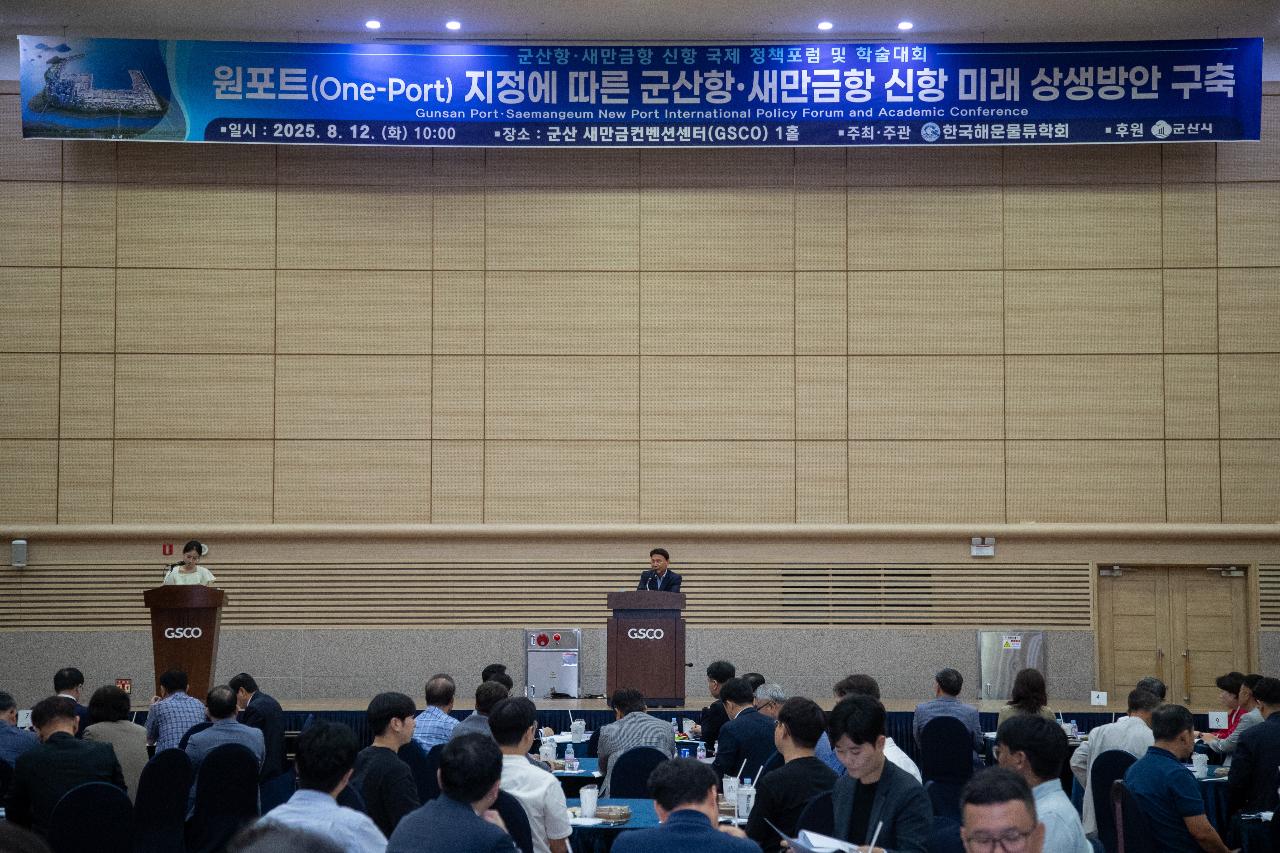 군산항.새만금항 신항 국제 정책포럼 및 학술대회