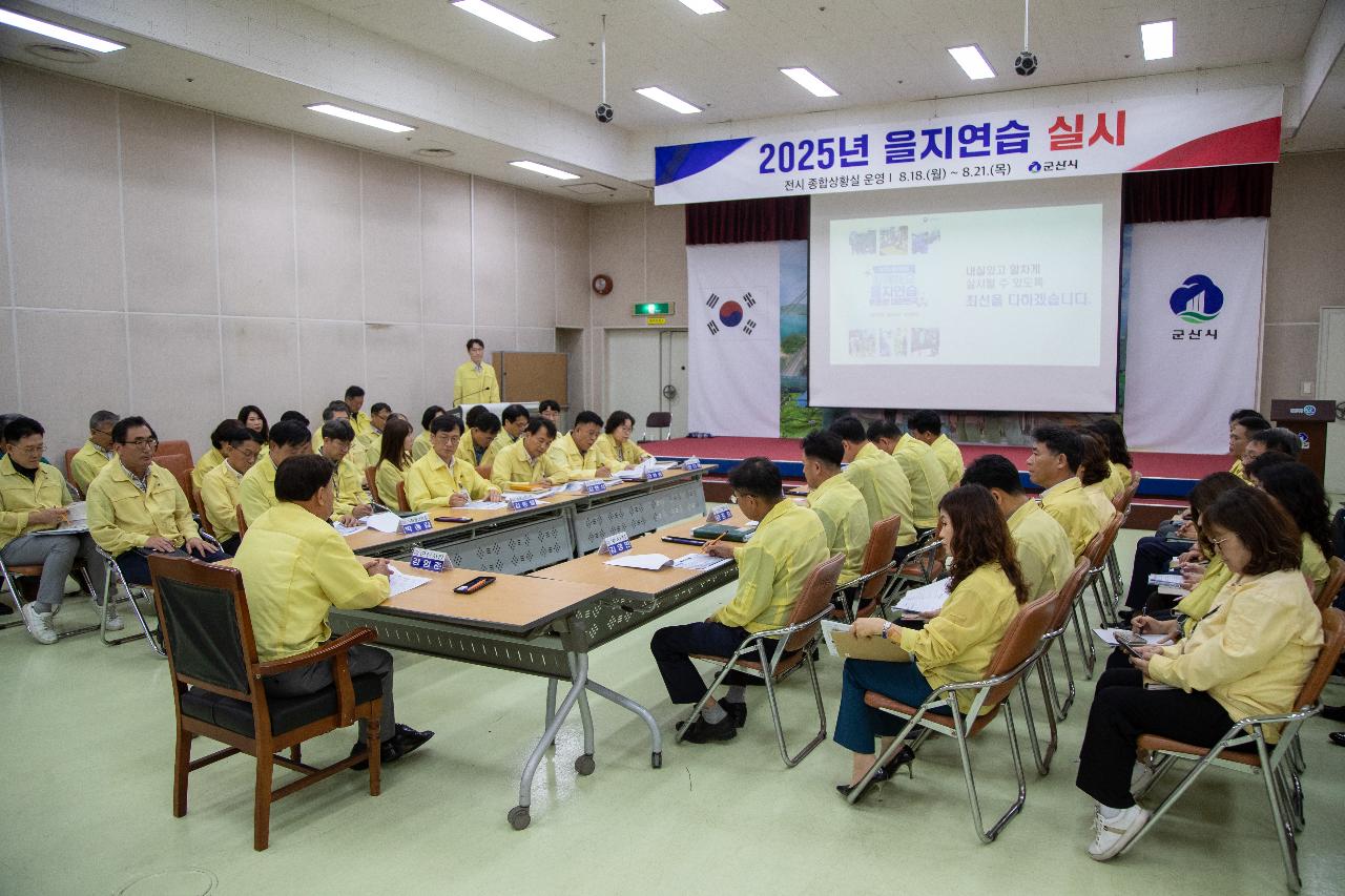 을지연습 최초 상황 보고