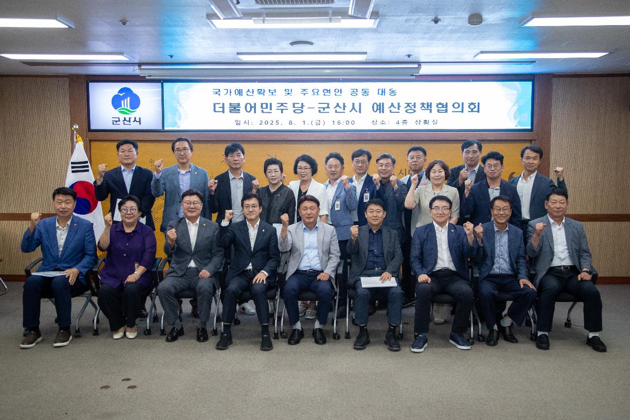 더불어민주당-군산시 예산정책협의회