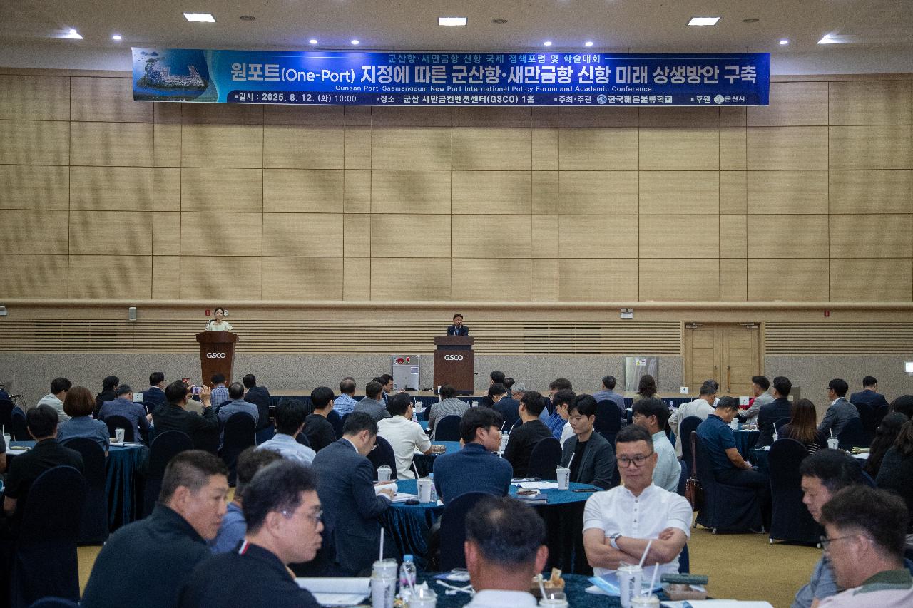 군산항.새만금항 신항 국제 정책포럼 및 학술대회