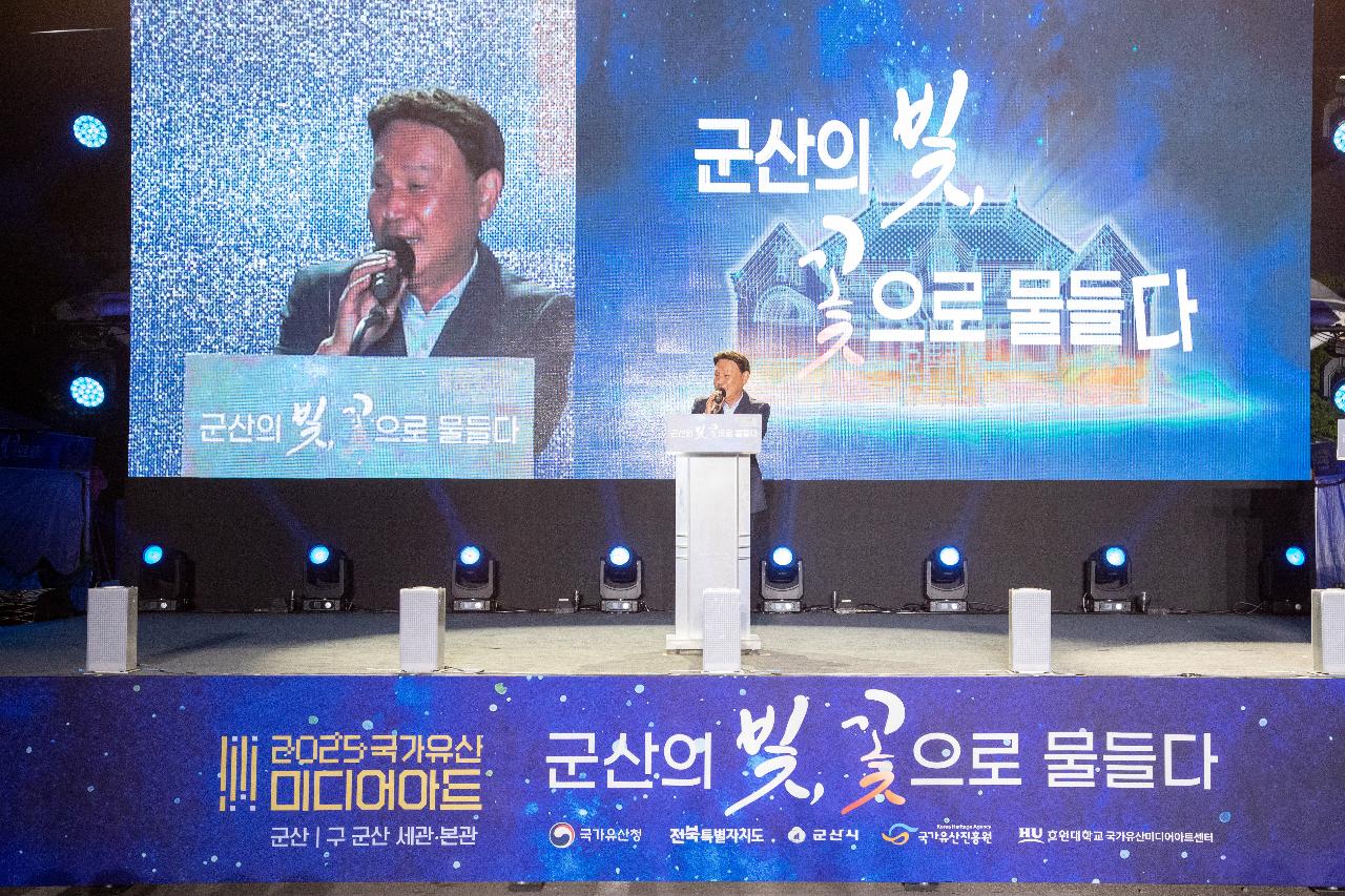 2025 국가유산 미디어아트 구 군산세관 본관 개막식