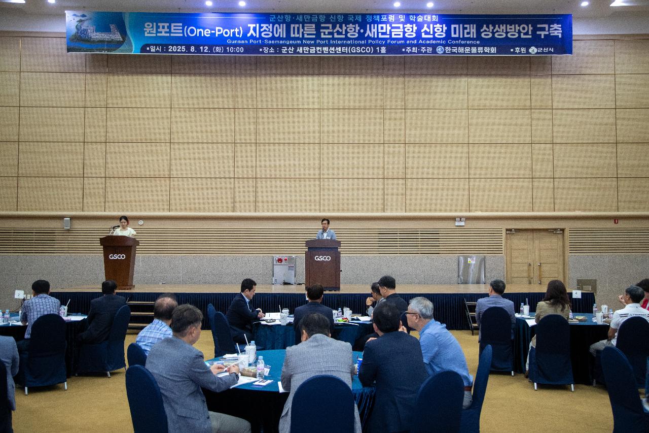 군산항.새만금항 신항 국제 정책포럼 및 학술대회