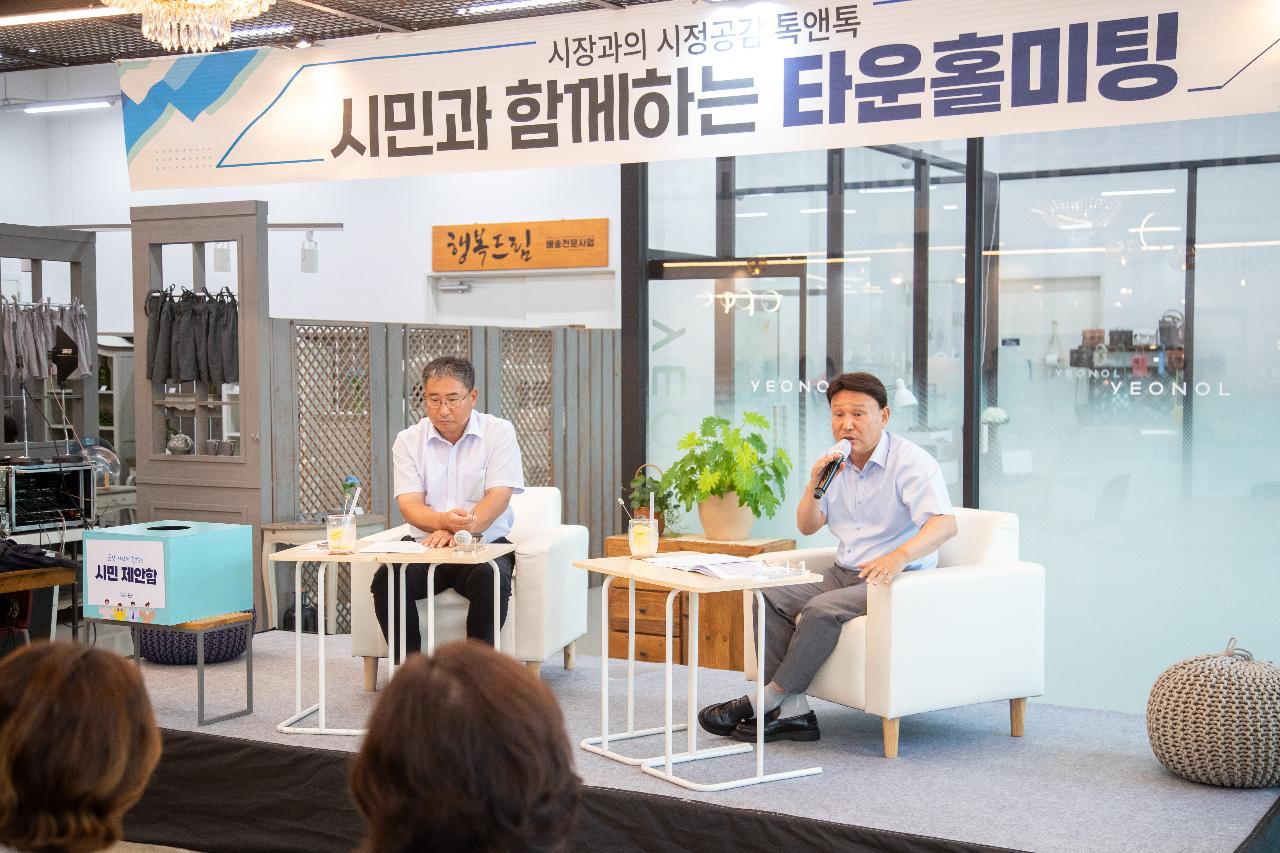 시민과 함께하는 타운홀미팅