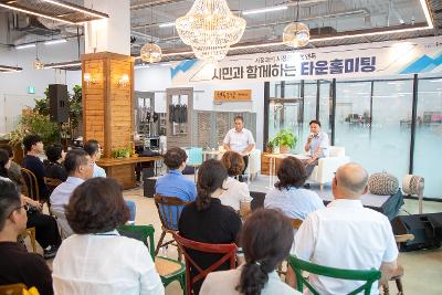 시민과 함께하는 타운홀미팅