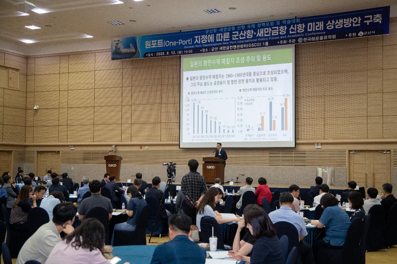 군산항.새만금항 신항 국제 정책포럼 및 학술대회