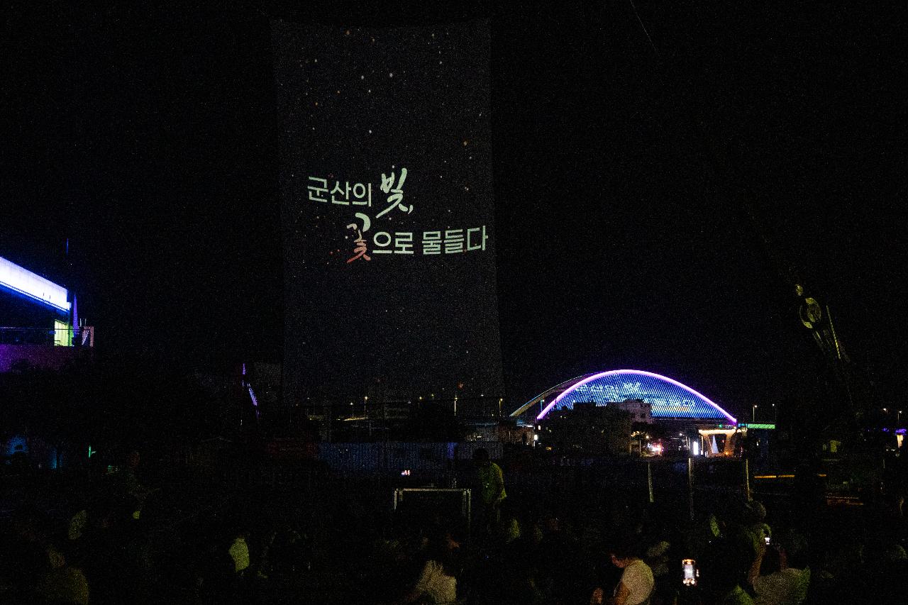 2025 국가유산 미디어아트 구 군산세관 본관 개막식