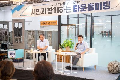 시민과 함께하는 타운홀미팅
