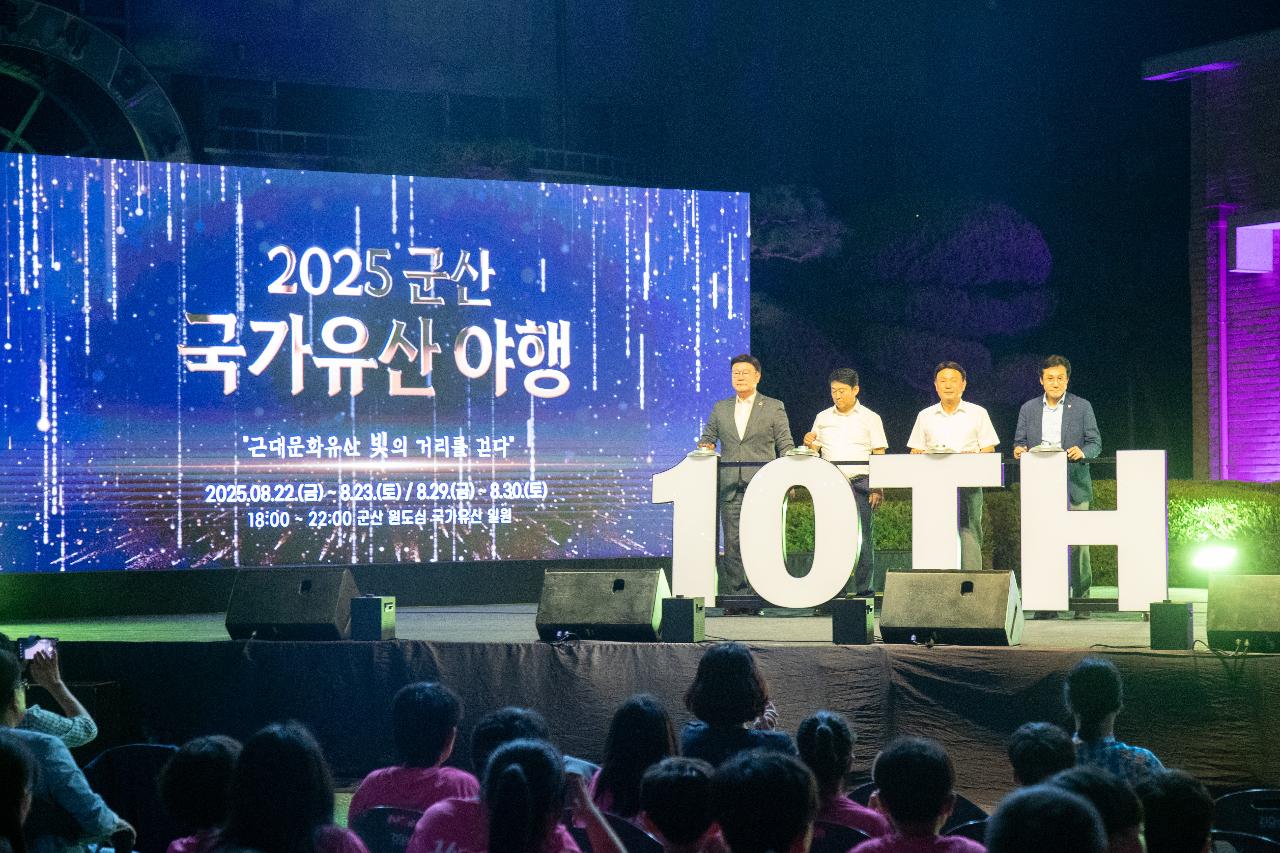 2025 군산 국가유산 야행 개막식