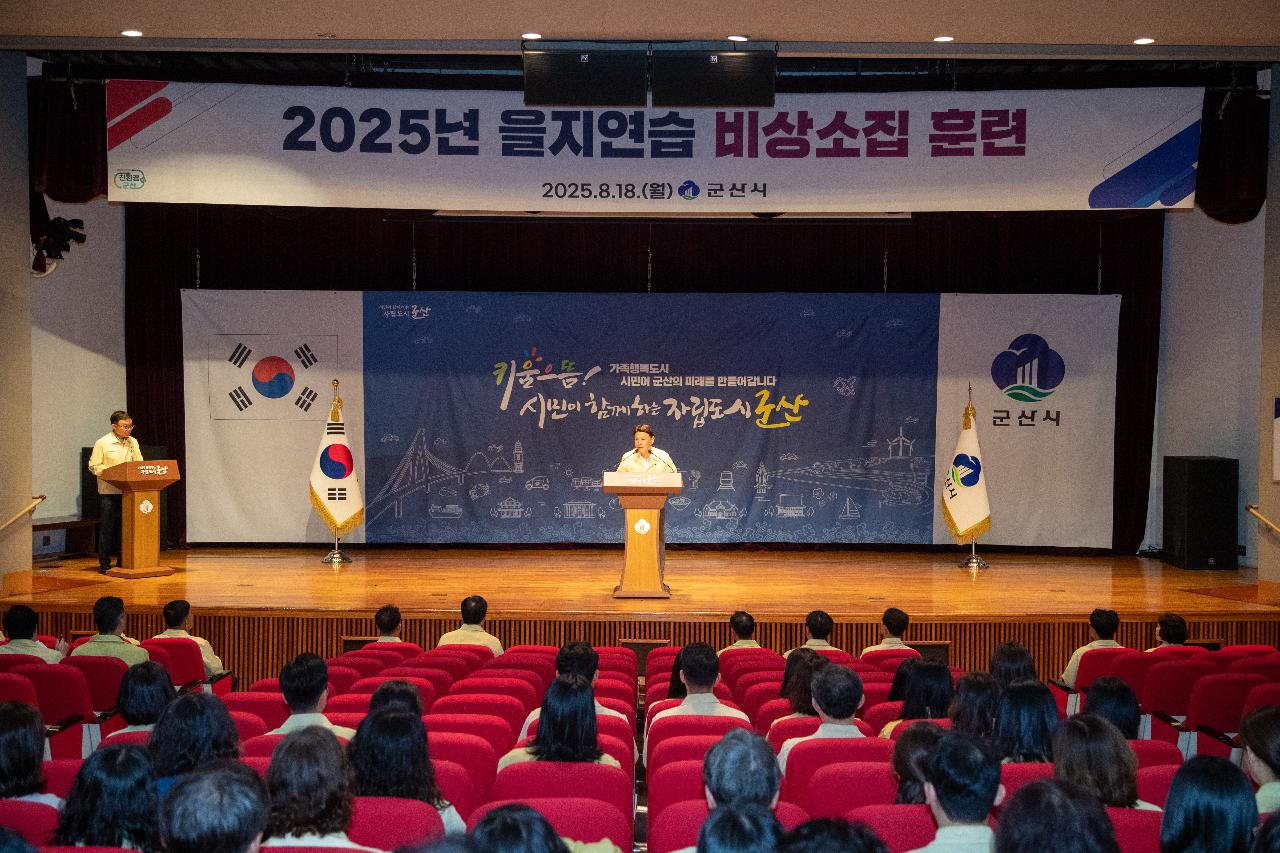 을지연습 비상소집 훈련