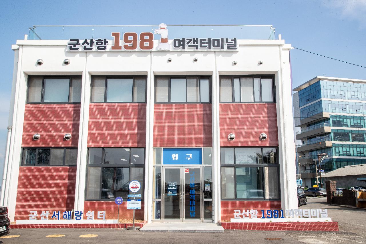 군산항 1981여객터미널