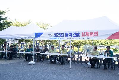 을지연습 실제훈련